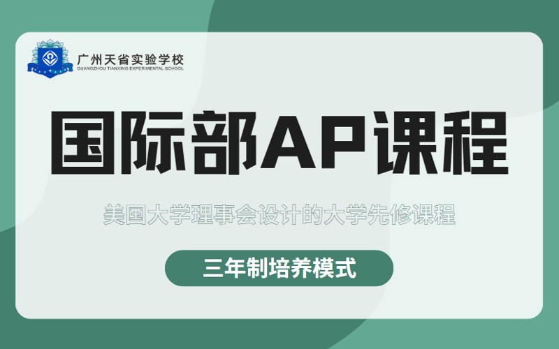 广州AP国际课程精准辅导