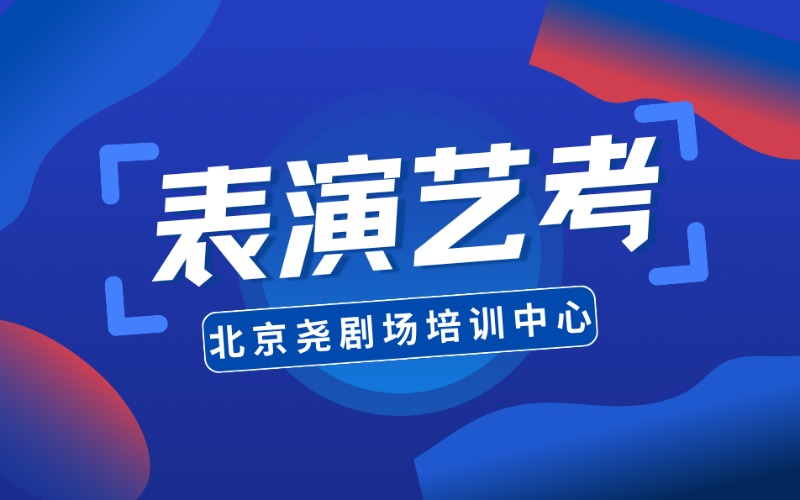北京表演专业艺考冲刺班