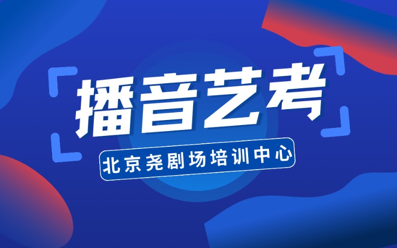 北京播音主持专业艺考全程班