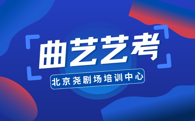 北京曲艺表演专业艺考进修班