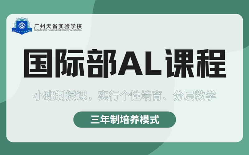 广州A-Level国际课程专项培训班