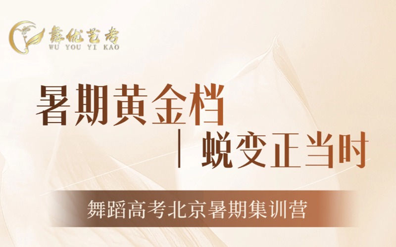 北京舞蹈高考暑期集训营