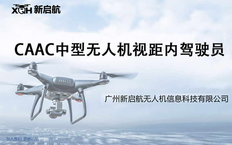 广州CAAC中型无人机视距内驾驶员考证培训班