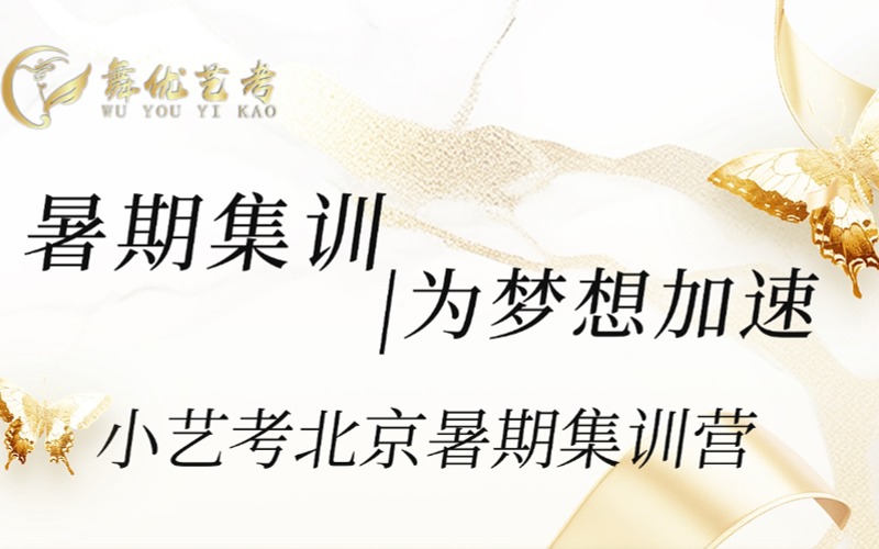北京舞蹈小艺考暑期集训营