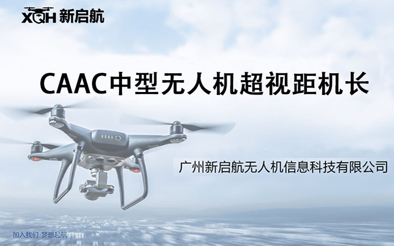 广州CAAC中型无人机超视距机长执照培训班