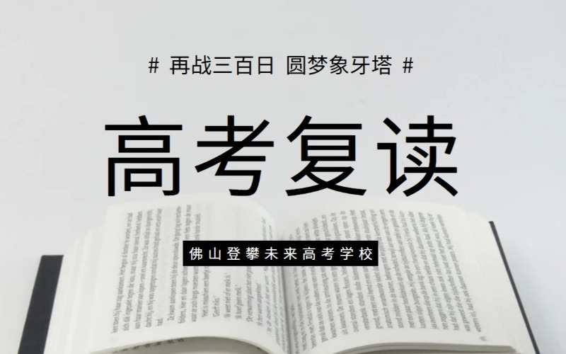 佛山26高考复读全日制封闭营