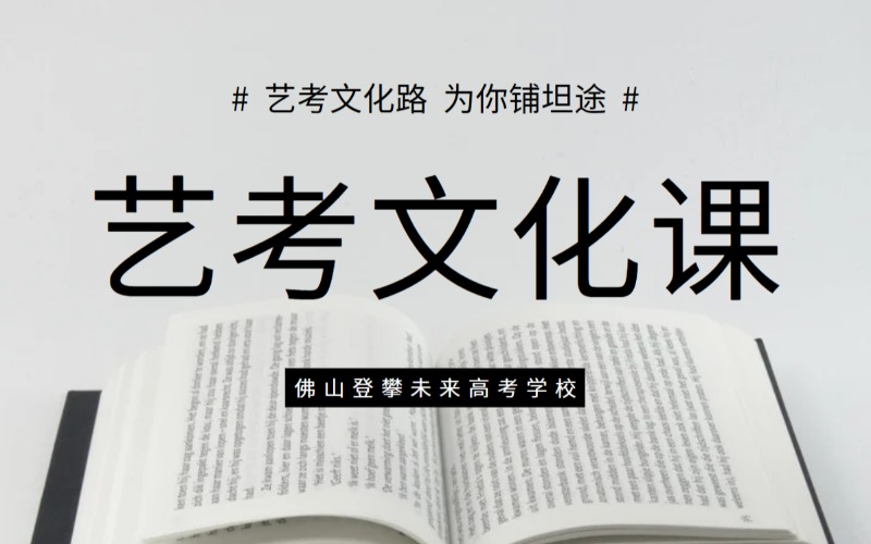 佛山艺考生文化课全日制封闭集训