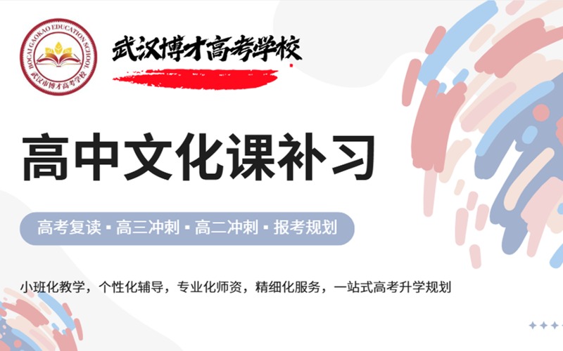 武汉高考复读文化课辅导班招生
