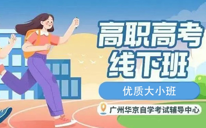 广州3+证书高职高考招生简章