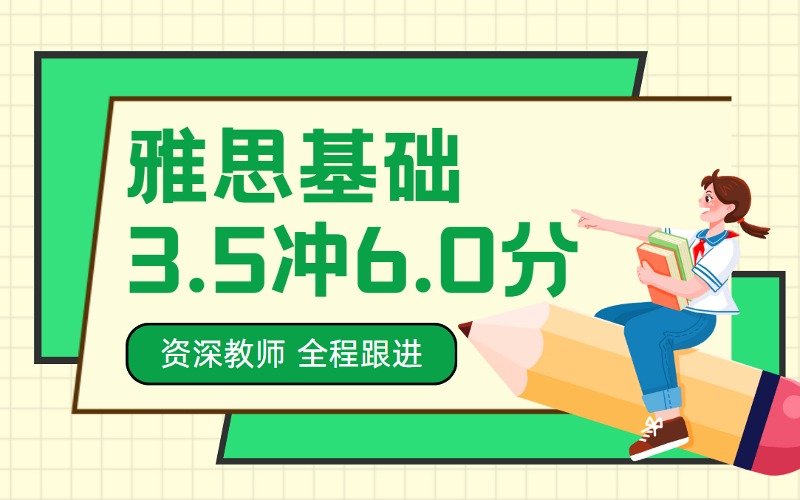 北京雅思3.5冲6.0分基础辅导课程