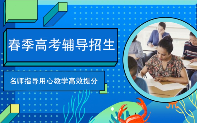 广州春季高考辅导招生项目
