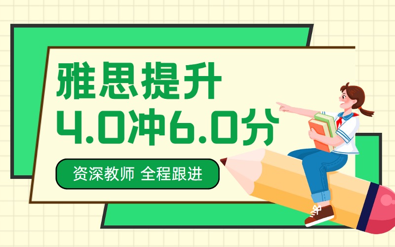 北京雅思4.0冲6.0分提升辅导班