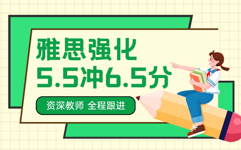 北京雅思5.5冲6.5分强化辅导班