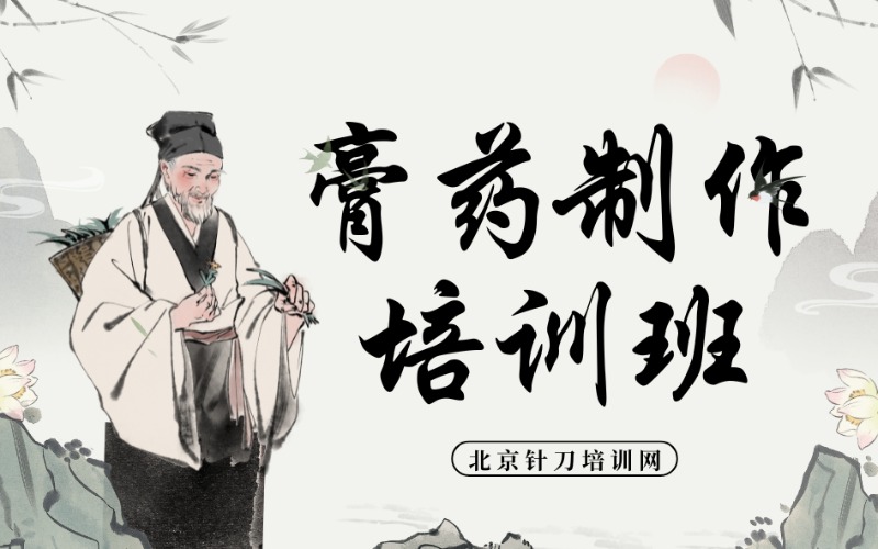 非遗内服膏方与外用膏药制作培训班