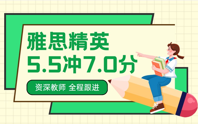 北京雅思5.5冲7.0分精英备考课程