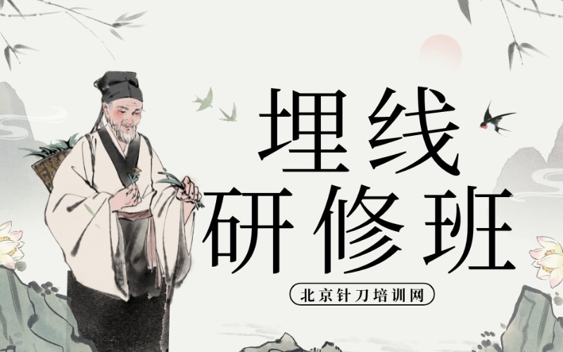 微整形督脉通中式埋线研修班
