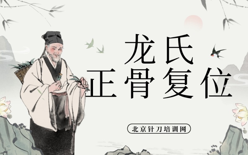 龙氏正骨复位脊疗法学习班