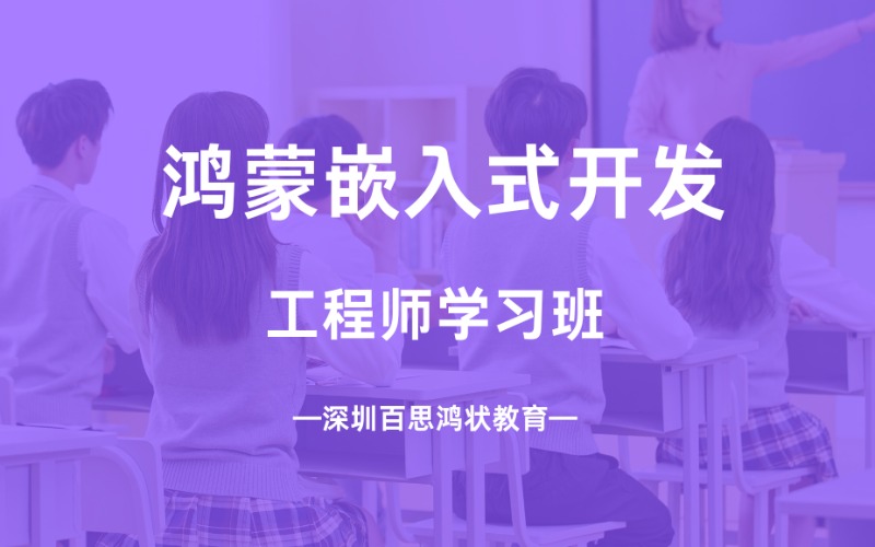 深圳鸿蒙嵌入式开发工程师学习班