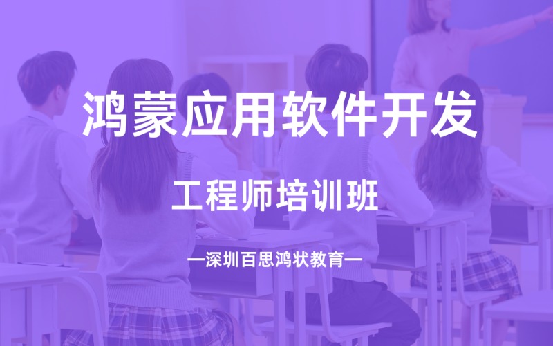 深圳鸿蒙应用软件开发工程师培训班