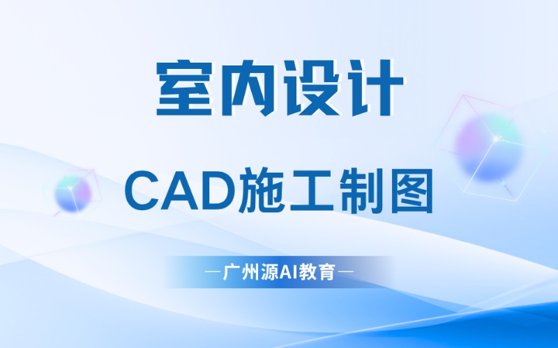 廣州CAD施工制圖室內(nèi)設計培訓班