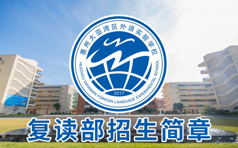 惠州全日制高考复读招生简章