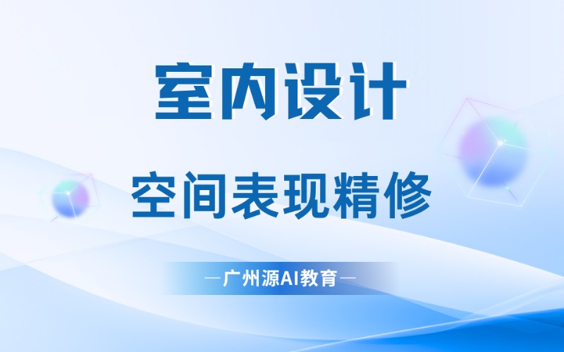 廣州室內(nèi)設(shè)計(jì)空間表現(xiàn)精修學(xué)習(xí)班