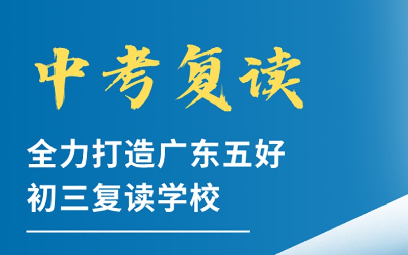 东莞全日制中考复读培训班