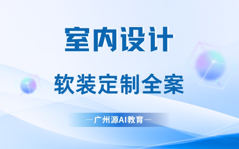 广州软装定制全案室内设计进修班