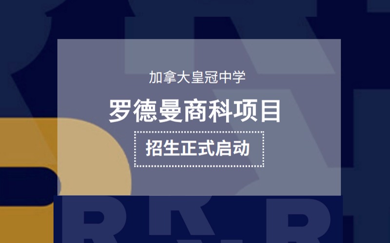 加拿大学预科青少年罗德曼商科项目