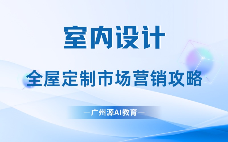 广州全屋定制市场营销攻略冲刺班