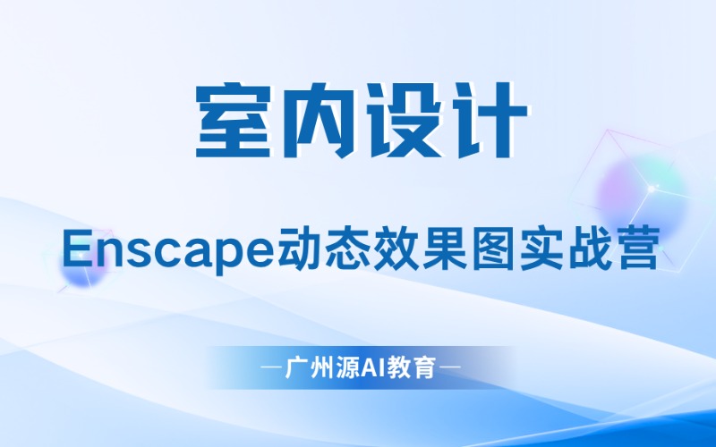 廣州Enscape動(dòng)態(tài)效果圖實(shí)戰(zhàn)營(yíng)