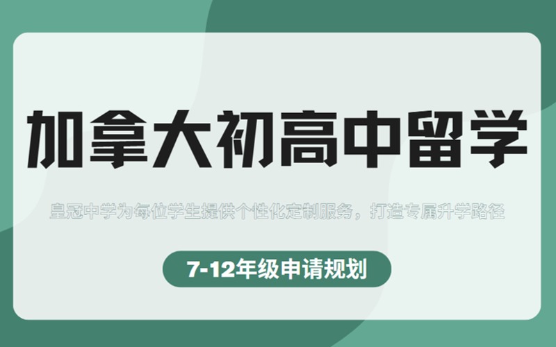 加拿大初高中留學(xué)申請全規(guī)劃