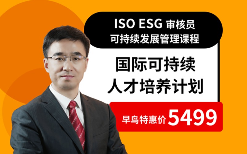 北京ISO ESG审核员可持续发展管理课程