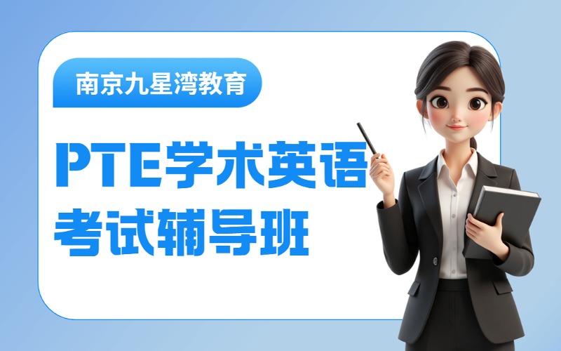 南京PTE学术英语考试辅导班