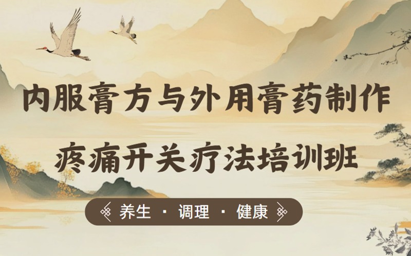 中医内服膏方与外用膏药制作+疼痛开关疗法培训班