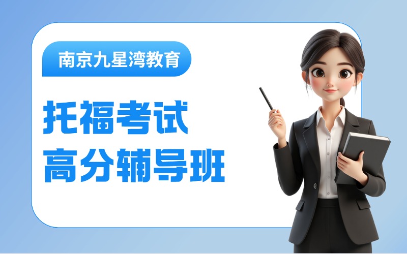 南京托福考试高分辅导班