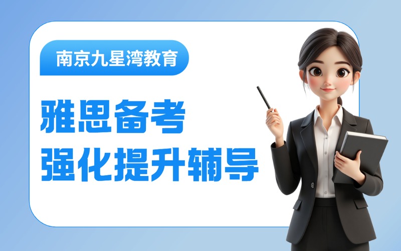 南京雅思备考强化提升辅导课程