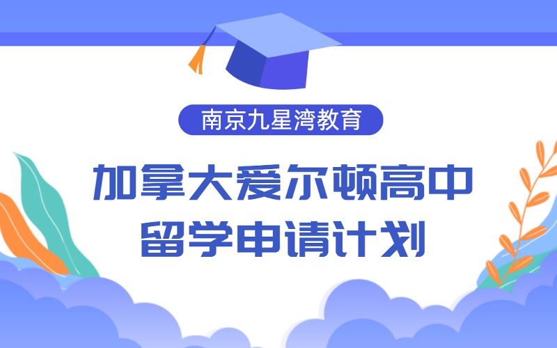 南京加拿大爱尔顿高中留学申请计划