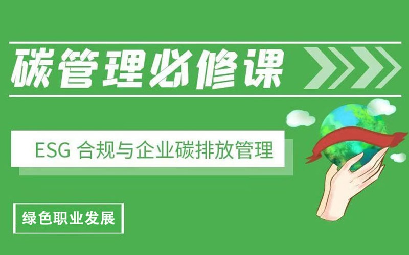 碳排放管理师ESG合规与企业碳排放管理课程