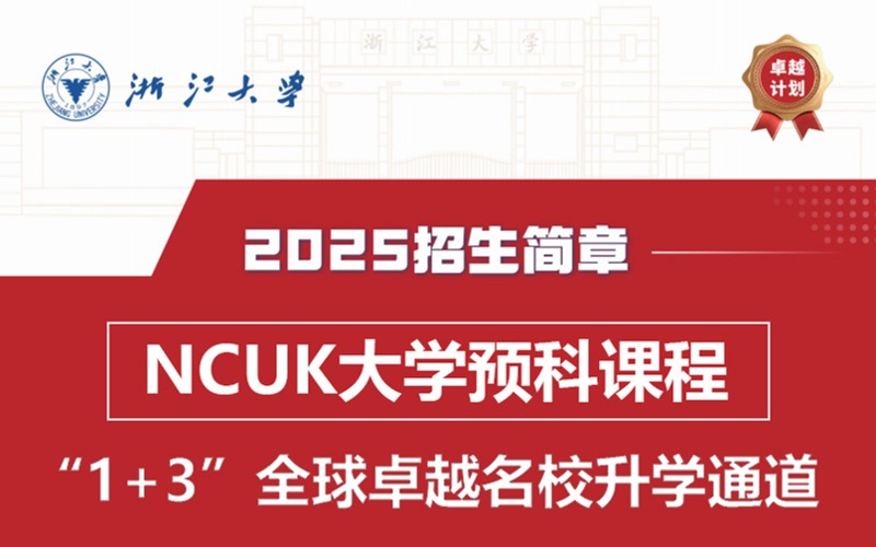 杭州浙江大學1+3NCUK國際課程英澳新留學優(yōu)培班