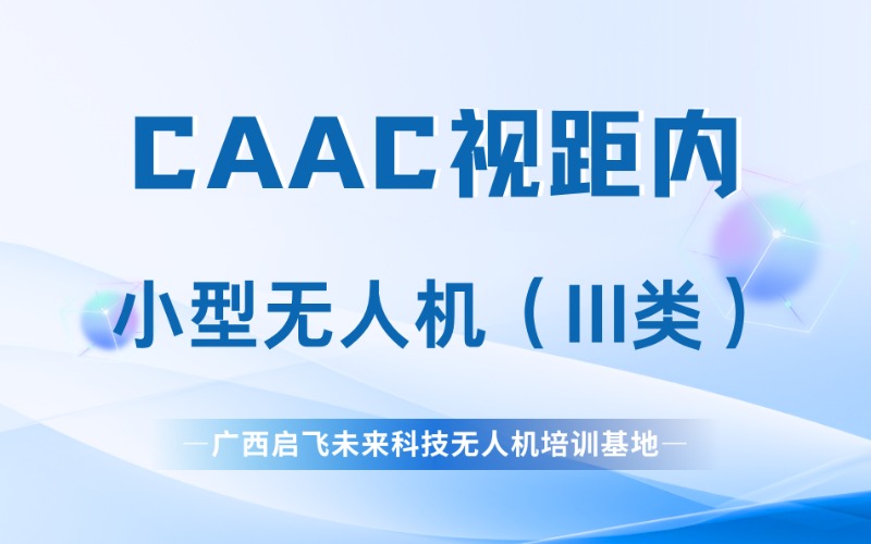柳州CAAC小型視距內(nèi)無人機培訓(xùn)（III類）