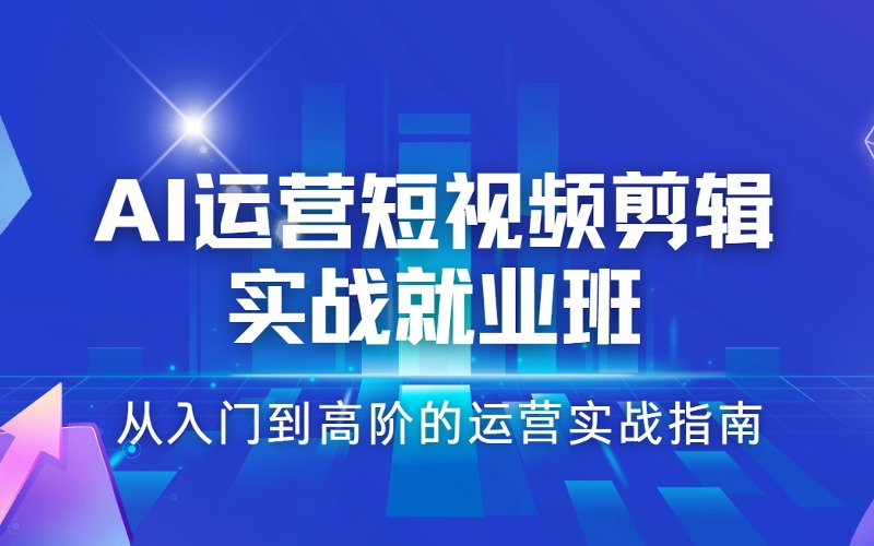 长春AI运营短视频剪辑实战就业班