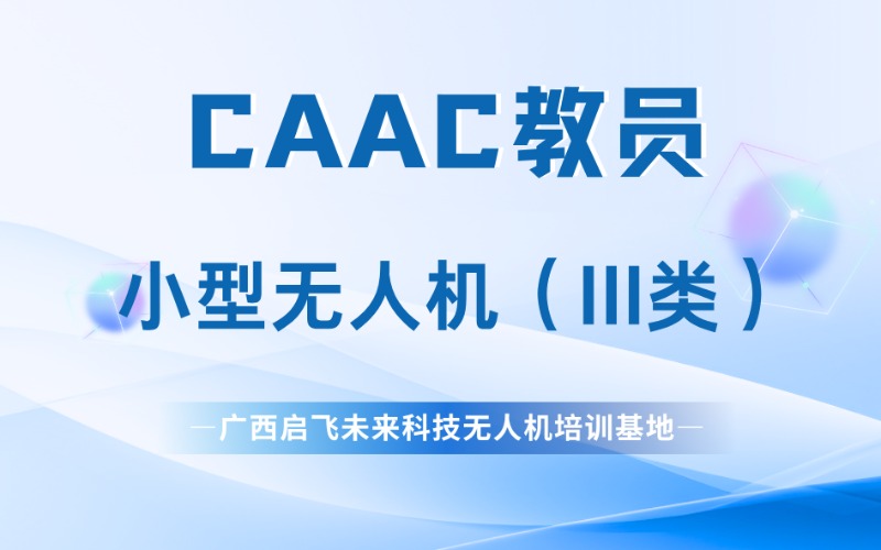 柳州CAAC小型無(wú)人機(jī)教員（III類(lèi)）