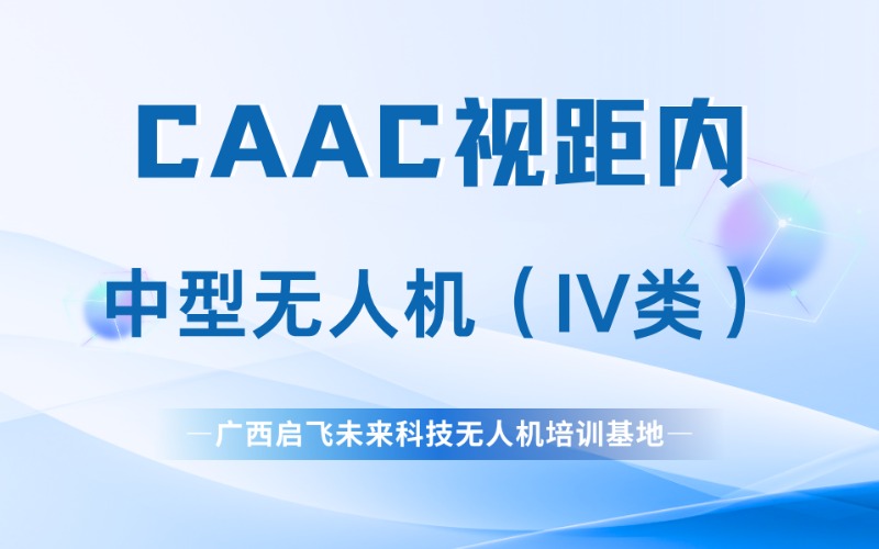 柳州CAAC中型視距內(nèi)無(wú)人機(jī)（IV類(lèi)）