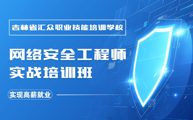 长春网络安全工程师实战培训班