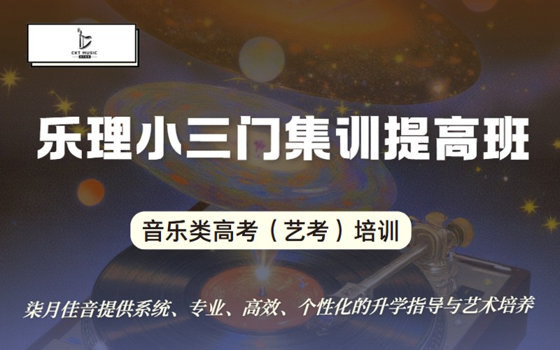 南京樂理小三門集訓(xùn)提高培訓(xùn)班