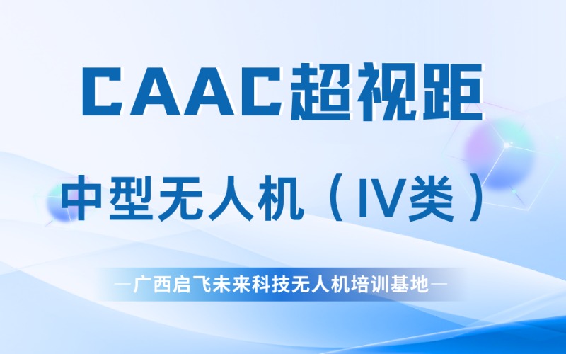 柳州CAAC中型超视距无人机培训(IV类)