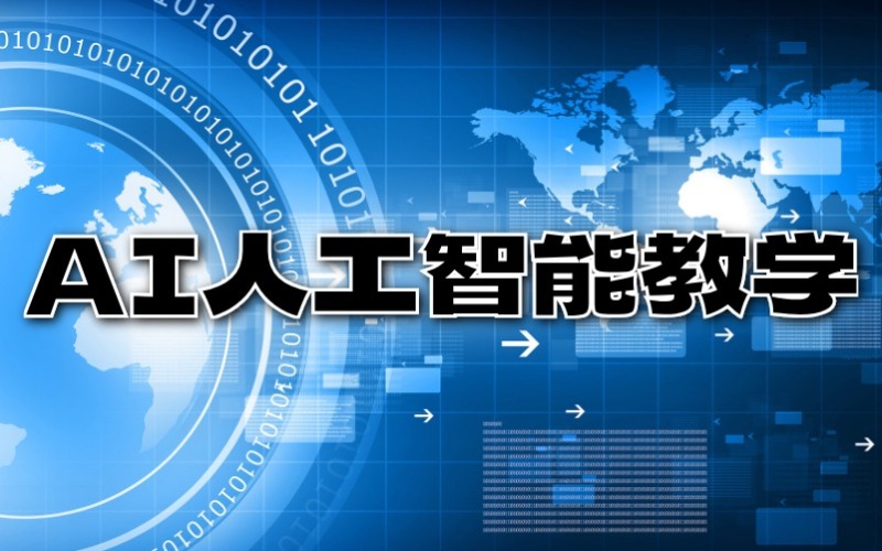 AI人工智能教学培训班