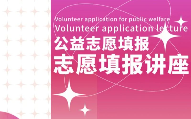 武汉公益高考志愿填报服务
