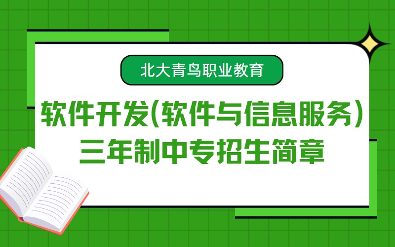 軟件開發(fā)(軟件與信息服務(wù))三年制中專招生簡(jiǎn)章